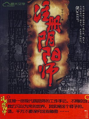 注册阴阳师(The Licensed Onmyoji) - ebook
